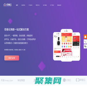 花卷云_淘宝客程序_淘客app-专业淘客app开发商