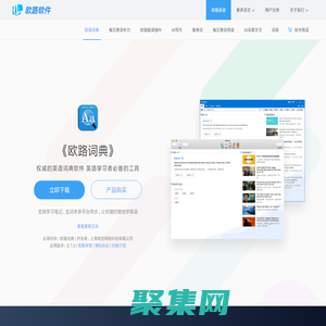 《欧路词典》英语翻译软件官方主页，最新支持GPT翻译和写作语法批改，英语学习首选的词典软件_欧路软件官网