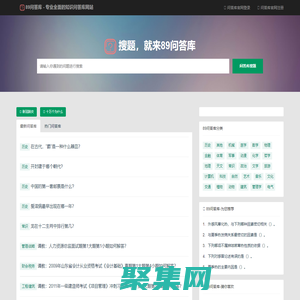 搜题，就来89问答库 - 专业全面的知识问答库网站