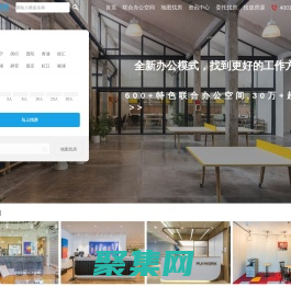 上海共享办公室租赁平台_联合办公室空间工位出租_孵化器众创客空间出租网