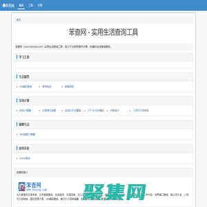 笨查网 - 免费在线实用查询工具大全
