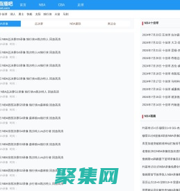 NBA录像-NBA录像回放完整版免费高清回放-NBA直播吧
