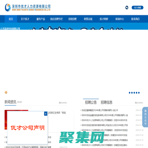 深圳市优才人力资源有限公司