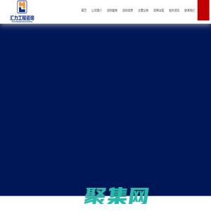 广东汇力工程咨询有限公司