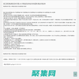 丽江彩虹黄金期货实时行情 2021年黄金的走势金价变化趋势 - 黄金价格走势