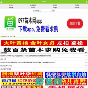 597苗木网|苗木求购信息_网上苗木app交易平台