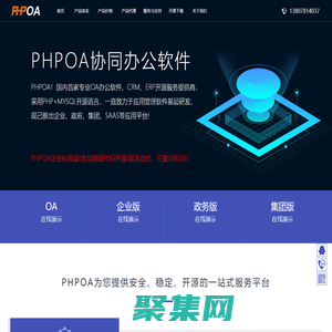 PHPOA官网!专注开源OA系统、政府国产化信创OA管理软件、OA办公系统