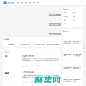 养车用车网 - 分享用车知识,解决养车问题