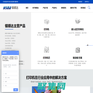 深圳市银顺达科技有限公司|微型打印机|嵌入式打印单元|微型打印机芯|打印驱动板|耗材及配件