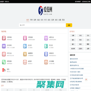 爱范例官网-涵盖古今中外文字信息的字典词典大全首页